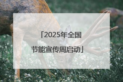2025年全国节能宣传周启动