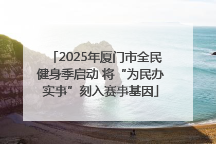 2025年厦门市全民健身季启动 将“为民办实事”刻入赛事基因