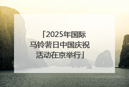 2025年国际马铃薯日中国庆祝活动在京举行