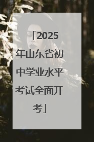 2025年山东省初中学业水平考试全面开考