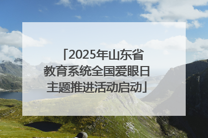 2025年山东省教育系统全国爱眼日主题推进活动启动