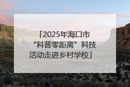 2025年海口市“科普零距离”科技活动走进乡村学校