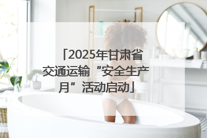 2025年甘肃省交通运输“安全生产月”活动启动