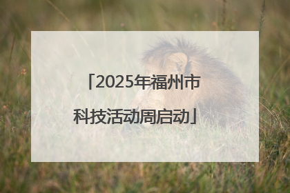 2025年福州市科技活动周启动