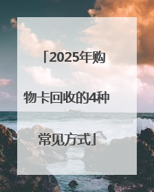 2025年购物卡回收的4种常见方式