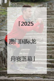 2025澳门国际龙舟赛落幕