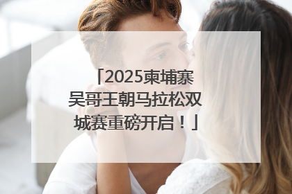 2025柬埔寨吴哥王朝马拉松双城赛重磅开启！