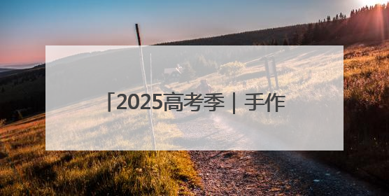 2025高考季｜手作1.68米巨型向日葵预祝考生“一举夺魁”