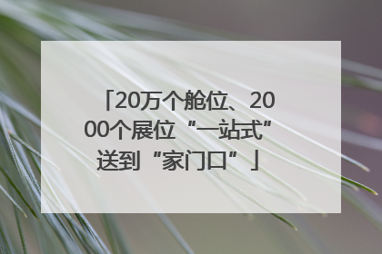 20万个舱位、2000个展位“一站式”送到“家门口”