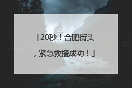 20秒！合肥街头，紧急救援成功！