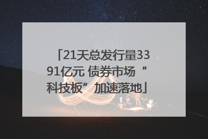 21天总发行量3391亿元 债券市场“科技板”加速落地