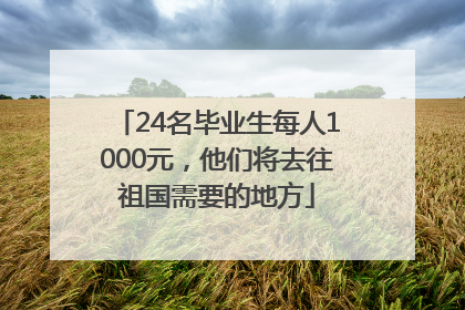24名毕业生每人1000元，他们将去往祖国需要的地方