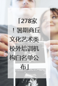 278家！暑期商丘文化艺术类校外培训机构白名单公布
