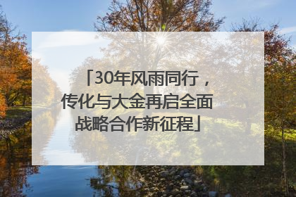 30年风雨同行，传化与大金再启全面战略合作新征程