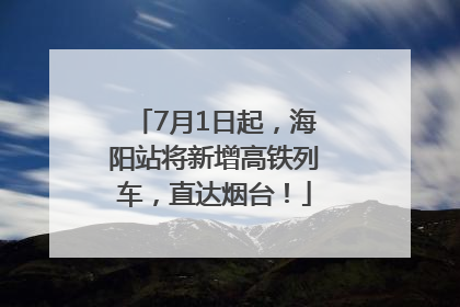 7月1日起，海阳站将新增高铁列车，直达烟台！
