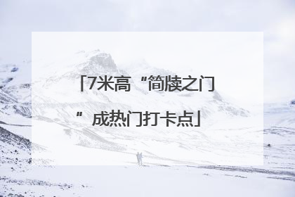 7米高“简牍之门”成热门打卡点