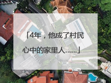 4年，他成了村民心中的家里人……