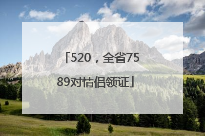 520，全省7589对情侣领证