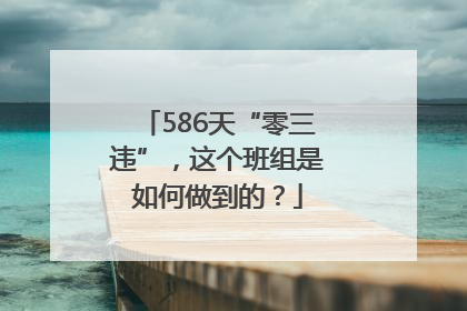 586天“零三违”，这个班组是如何做到的？