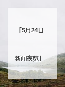 5月24日新闻夜览