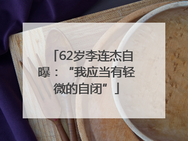 62岁李连杰自曝：“我应当有轻微的自闭”