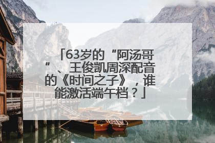 63岁的“阿汤哥”、王俊凯周深配音的《时间之子》，谁能激活端午档？