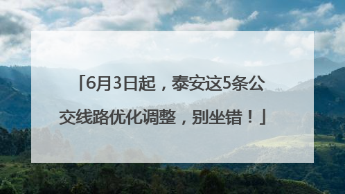 6月3日起，泰安这5条公交线路优化调整，别坐错！