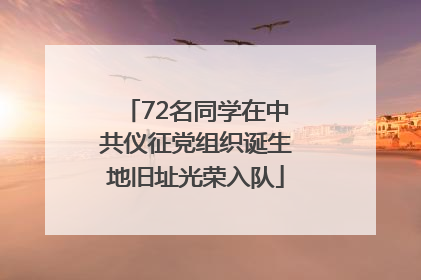 72名同学在中共仪征党组织诞生地旧址光荣入队