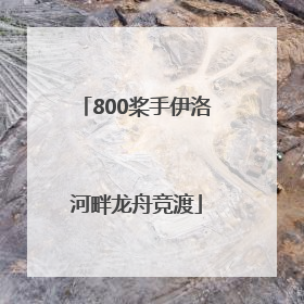 800桨手伊洛河畔龙舟竞渡