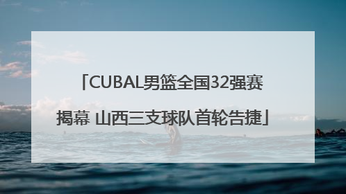 CUBAL男篮全国32强赛揭幕 山西三支球队首轮告捷