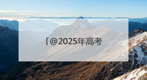 @2025年高考生，两场精品音乐会赠票福利来了