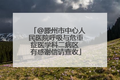 @滕州市中心人民医院呼吸与危重症医学科二病区 有感谢信请查收