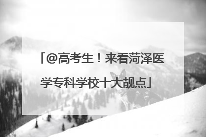 @高考生！来看菏泽医学专科学校十大靓点