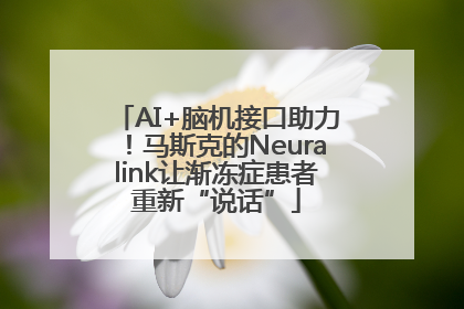 AI+脑机接口助力！马斯克的Neuralink让渐冻症患者重新“说话”
