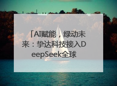 AI赋能，绿动未来：挚达科技接入DeepSeek全球化布局的新篇章