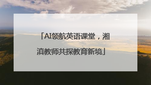 AI领航英语课堂，湘滇教师共探教育新境