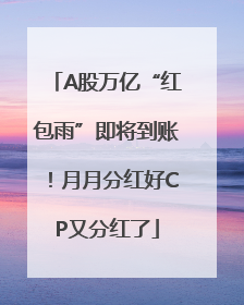 A股万亿“红包雨”即将到账！月月分红好CP又分红了