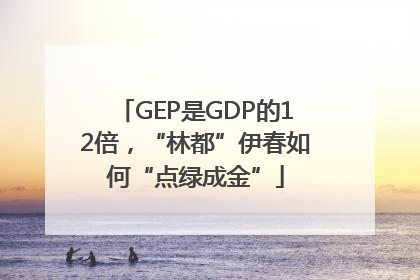 GEP是GDP的12倍，“林都”伊春如何“点绿成金”