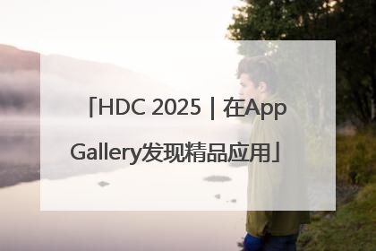 HDC 2025｜在AppGallery发现精品应用