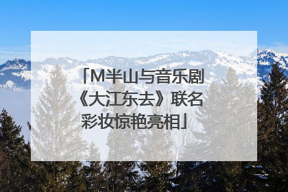 M半山与音乐剧《大江东去》联名彩妆惊艳亮相