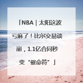 NBA｜太阳这波亏麻了！比尔交易谈崩，1.1亿合同秒变“催命符”