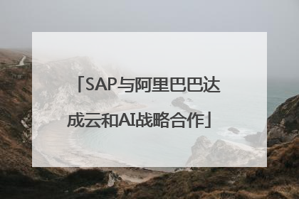 SAP与阿里巴巴达成云和AI战略合作