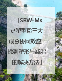 SRW-Msc¹塑型粉三大成分协同效应：找到塑形与减脂的解决方法