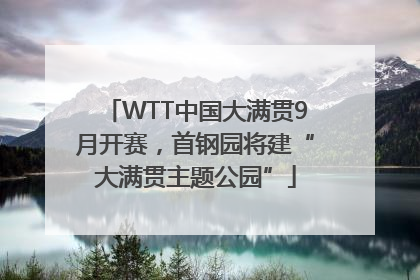 WTT中国大满贯9月开赛，首钢园将建“大满贯主题公园”