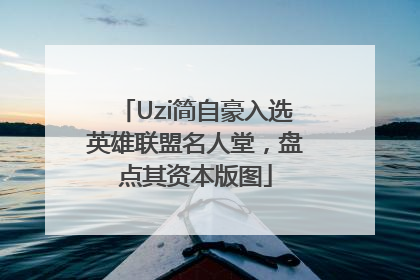 Uzi简自豪入选英雄联盟名人堂，盘点其资本版图