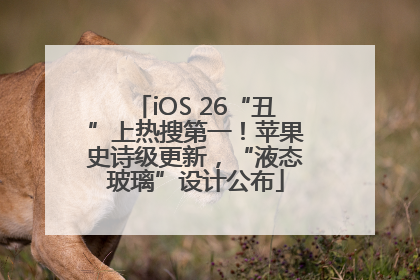 iOS 26“丑”上热搜第一！苹果史诗级更新，“液态玻璃”设计公布