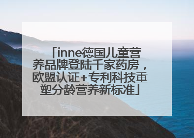 inne德国儿童营养品牌登陆千家药房，欧盟认证+专利科技重塑分龄营养新标准